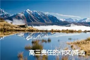 高三责任的作文(精选5篇)