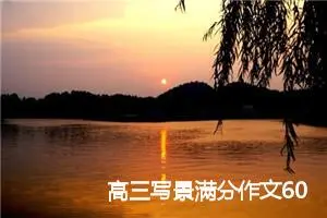高三写景满分作文600字(精选5篇)