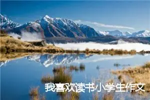 我喜欢读书小学生作文(精选5篇)
