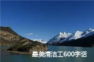 最美清洁工600字话题作文(精选5篇)