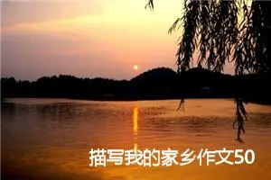 描写我的家乡作文500字