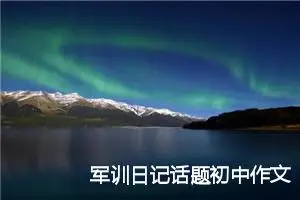 军训日记话题初中作文(精选5篇)