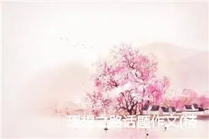 理想之路话题作文(精选5篇)