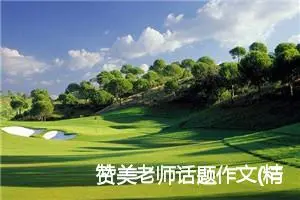 赞美老师话题作文(精选5篇)