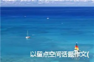 以留点空间话题作文(精选5篇)