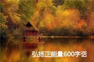 弘扬正能量600字话题作文(精选5篇)
