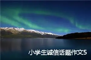 小学生诚信话题作文500字(精选5篇)