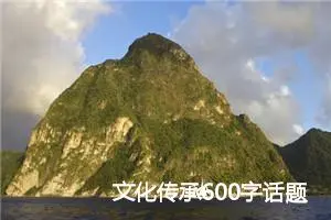 文化传承600字话题作文(精选5篇)