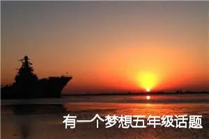 有一个梦想五年级话题作文(精选5篇)