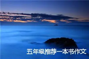 五年级推荐一本书作文(精选10篇)
