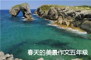 春天的美景作文五年级(精选5篇)