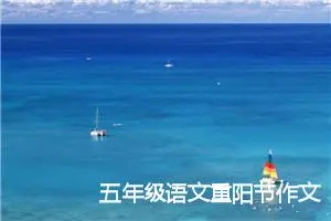 五年级语文重阳节作文(精选5篇)