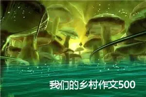 我们的乡村作文500字(精选5篇)