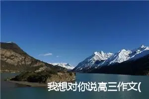 我想对你说高三作文(精选5篇)