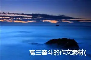 高三奋斗的作文素材(精选5篇)