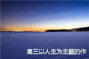 高三以人生为主题的作文