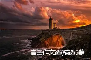 高三作文选(精选5篇)