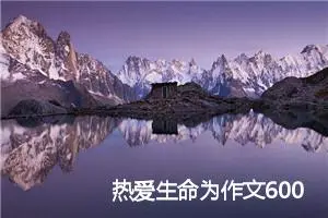 热爱生命为作文600字(精选5篇)