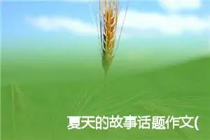 夏天的故事话题作文(精选5篇)