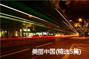 美丽中国(精选5篇)