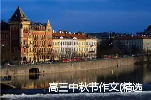 高三中秋节作文(精选5篇)