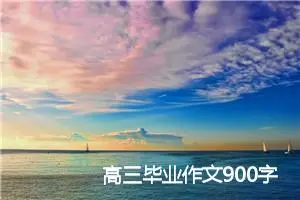 高三毕业作文900字(精选5篇)
