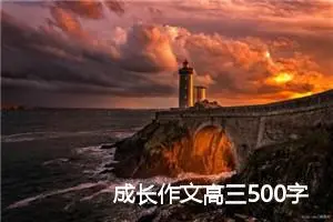 成长作文高三500字记叙文(精选6篇)