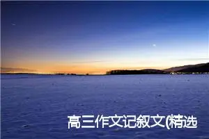 高三作文记叙文(精选5篇)
