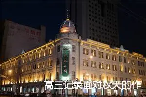 高三记录面对秋天的作文