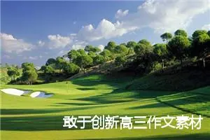 敢于创新高三作文素材(精选5篇)