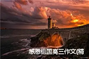 感恩祖国高三作文(精选5篇)