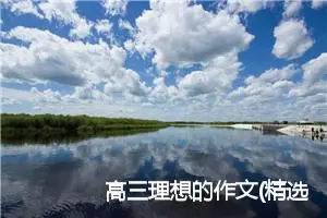 高三理想的作文(精选5篇)