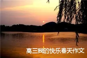 高三我的快乐春天作文(精选5篇)