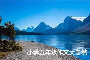 小学五年级作文大自然的600字左右(精选5篇)