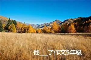 他___了作文5年级(精选10篇)