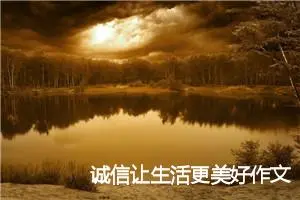 诚信让生活更美好作文小学生(精选6篇)