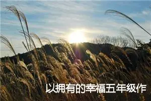 以拥有的幸福五年级作文(精选5篇)