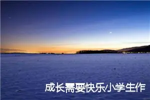 成长需要快乐小学生作文(精选5篇)