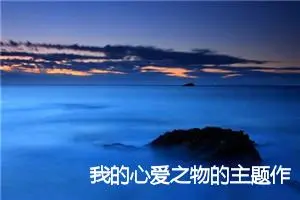 我的心爱之物的主题作文(精选10篇)