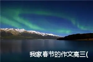 我家春节的作文高三(精选5篇)