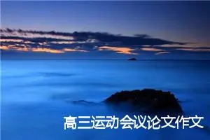 高三运动会议论文作文(精选5篇)
