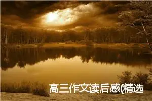 高三作文读后感(精选5篇)