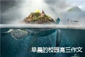 早晨的校园高三作文