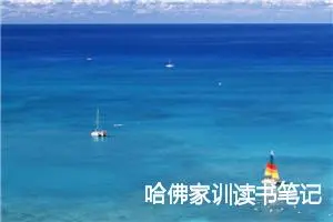 哈佛家训读书笔记