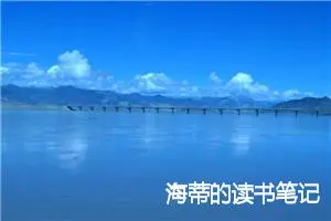 海蒂的读书笔记