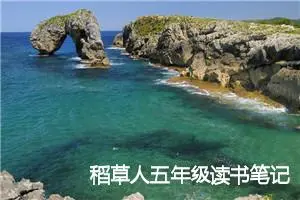 稻草人五年级读书笔记