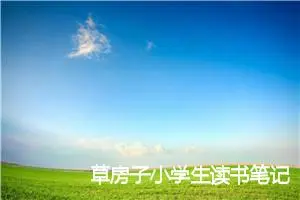 草房子小学生读书笔记