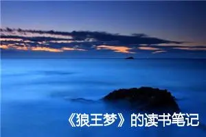《狼王梦》的读书笔记