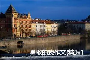 勇敢的我作文(精选10篇)