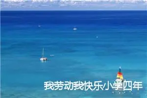 我劳动我快乐小学四年级作文怎么写(精选5篇)